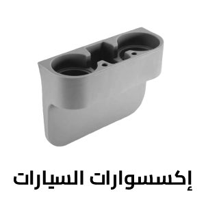 إكسسوارات السيارات
